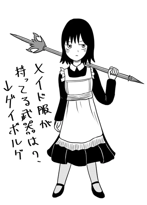 メイド服が持ってる武器は?→ゲイボルグ
#ライムクイズ 