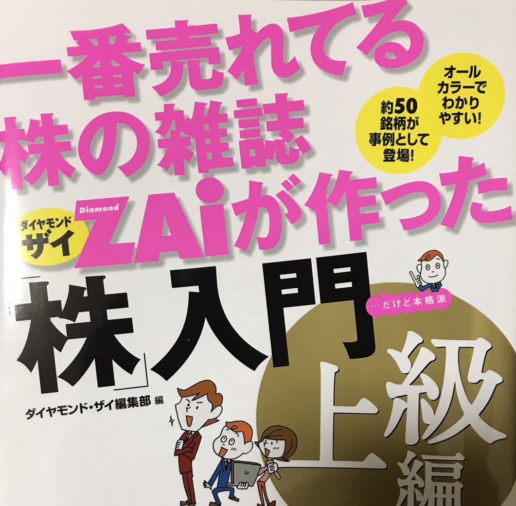インヴェスドクター V Tvittere 初心者からの脱皮におすすめなのは 一番売れてる株の雑誌ダイヤモンドザイが作った株入門 上級編 です 基本的な指標だけでなく 財務諸表の細かいところまで分かりやすく解説されています Amazon T Co mteivofm
