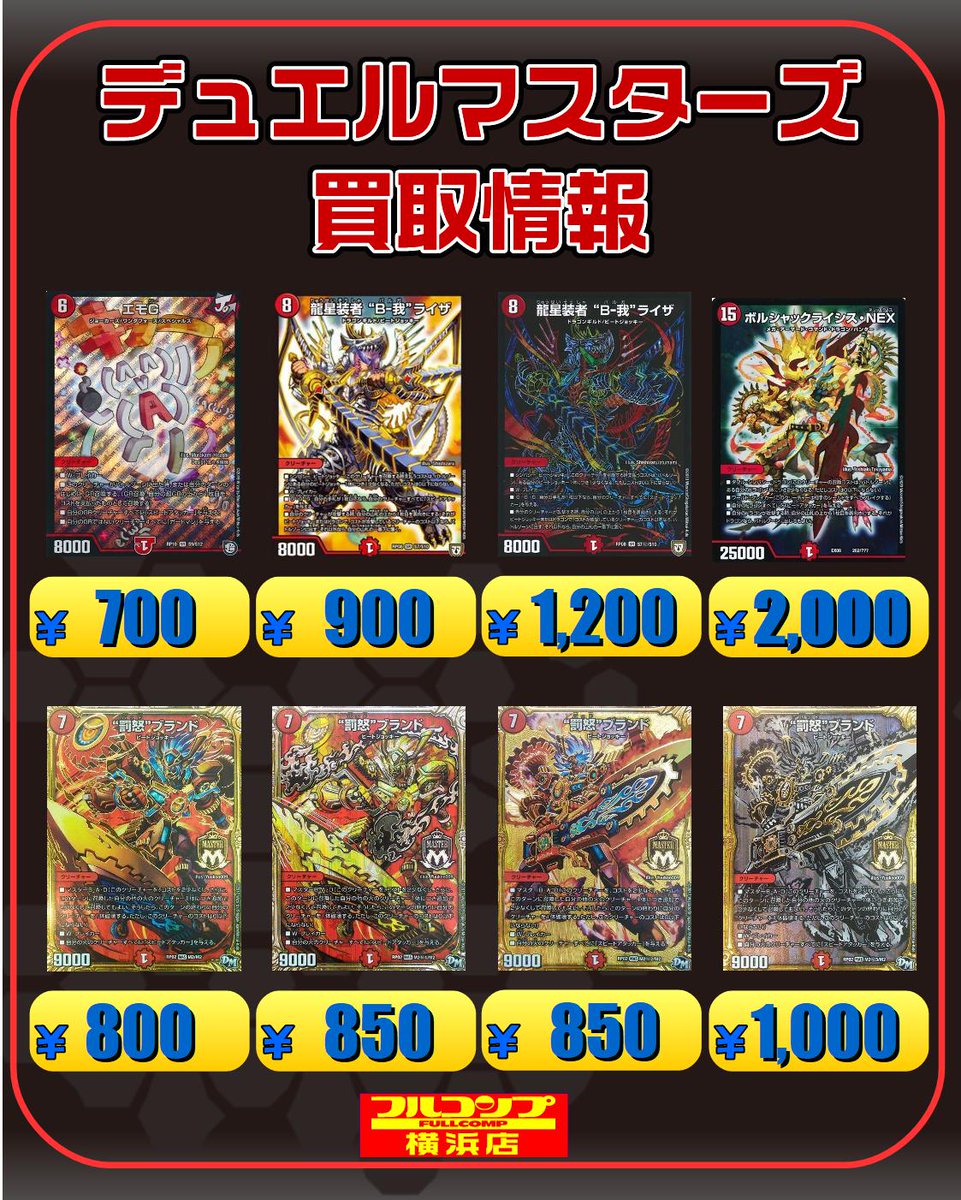 フルコンプ横浜店 V Twitter デュエマ 買取 3 22 龍世界ドラゴ大王 5500 グッドルッキン ブラボー 30 龍装チュリス 450 暴走ザバイク 100 プロモ300 暴走獣斗ブランキー 700 シク900 超音速レッドゾーンneo 0 エモg 700 ロッキーロック 80 T Co