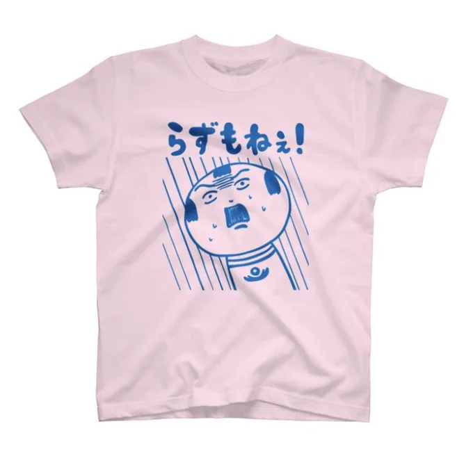 らずもねぇ(大変だ)Tシャツも登場だっちゃ〜
https://t.co/iwmS1fxqlv 