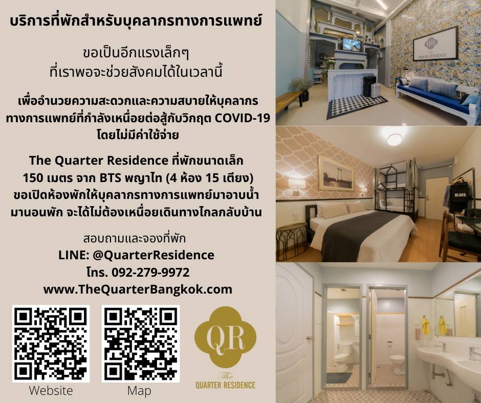 iBanKc's tweet photo. The Quarter Residence 150m. จาก BTS พญาไท เปิดบริการที่พักบุคลากรทางการแพทย์ ให้อาบน้ำ นอนพัก โดยไม่มีค่าใช้จ่าย จะได้ไม่ต้องเหนื่อยเดินทางกลับบ้านไกล cc:  @vorachatMD https://t.co/OYRSd7YQZk