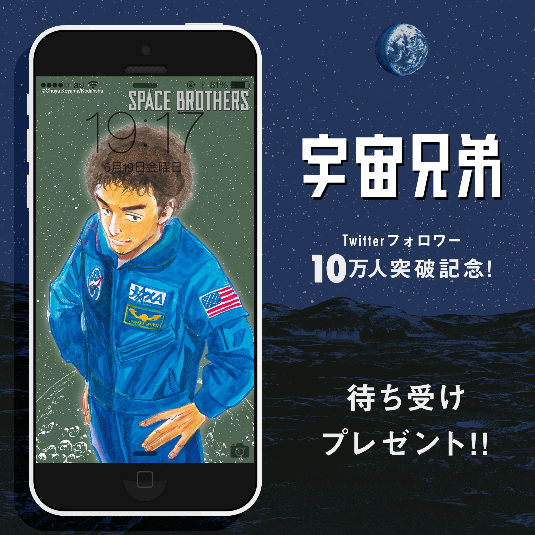 宇宙兄弟 38巻発売中 V Twitter 皆さんのおかげで フォロワー10万人達成しました いつも本当にありがとうございます 感謝の気持ちをこめて 10万人達成記念に 待ち受け画像をプレゼント 宇宙兄弟 38巻発売中 V Twitter 皆さんのおかげで フォロワー10万人達成しました いつも本当にありがとうございます 感謝の気持ちをこめて 10万人達成記念に 待ち受け画像をプレゼント