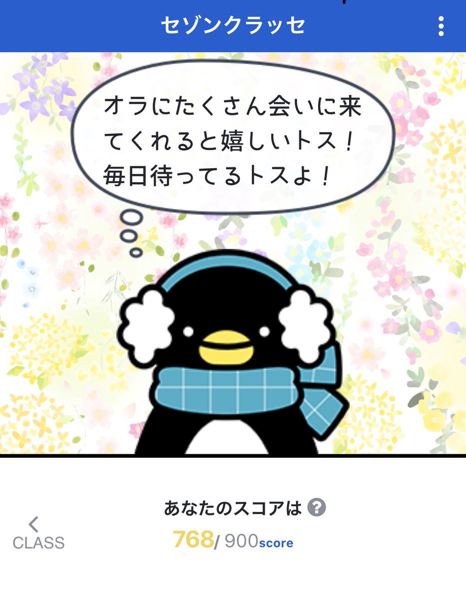 クラッセ スコア セゾン