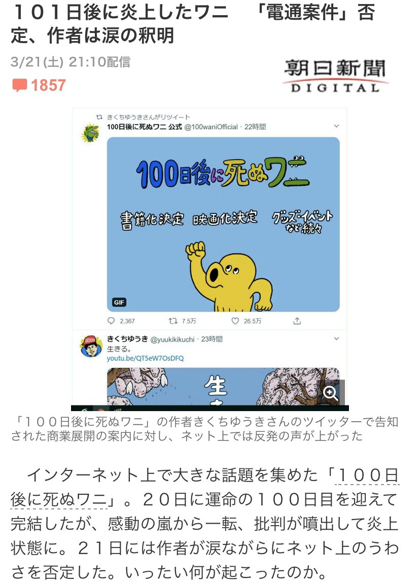 この見出しは正しい 101日後に炎上したワニ 電通案件 否定 作者は涙の釈明 と朝日新聞 死んだ友達のことで泣いてるから別に案件の話で泣いてたんじゃないよ 涙の釈明はデマだよ とネットユーザのツッコミ Togetter