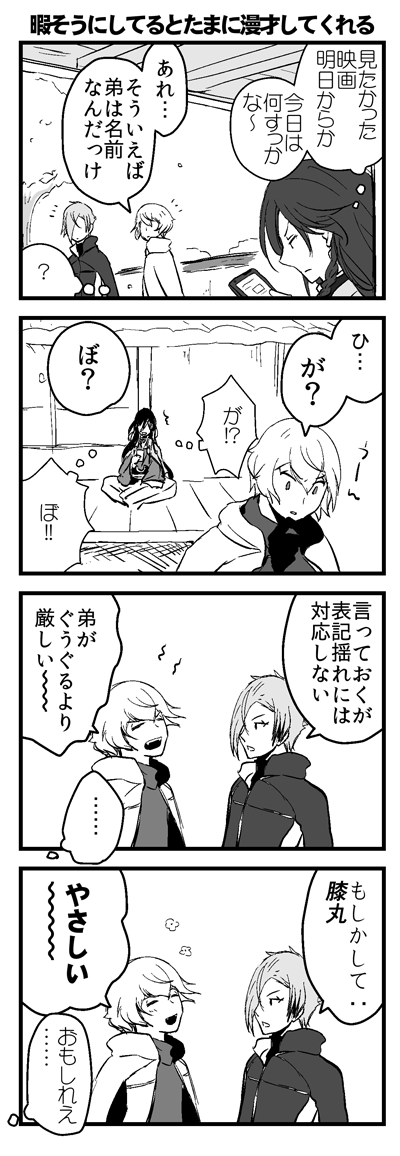 弟となかよしな兄者の4コマ3選です 