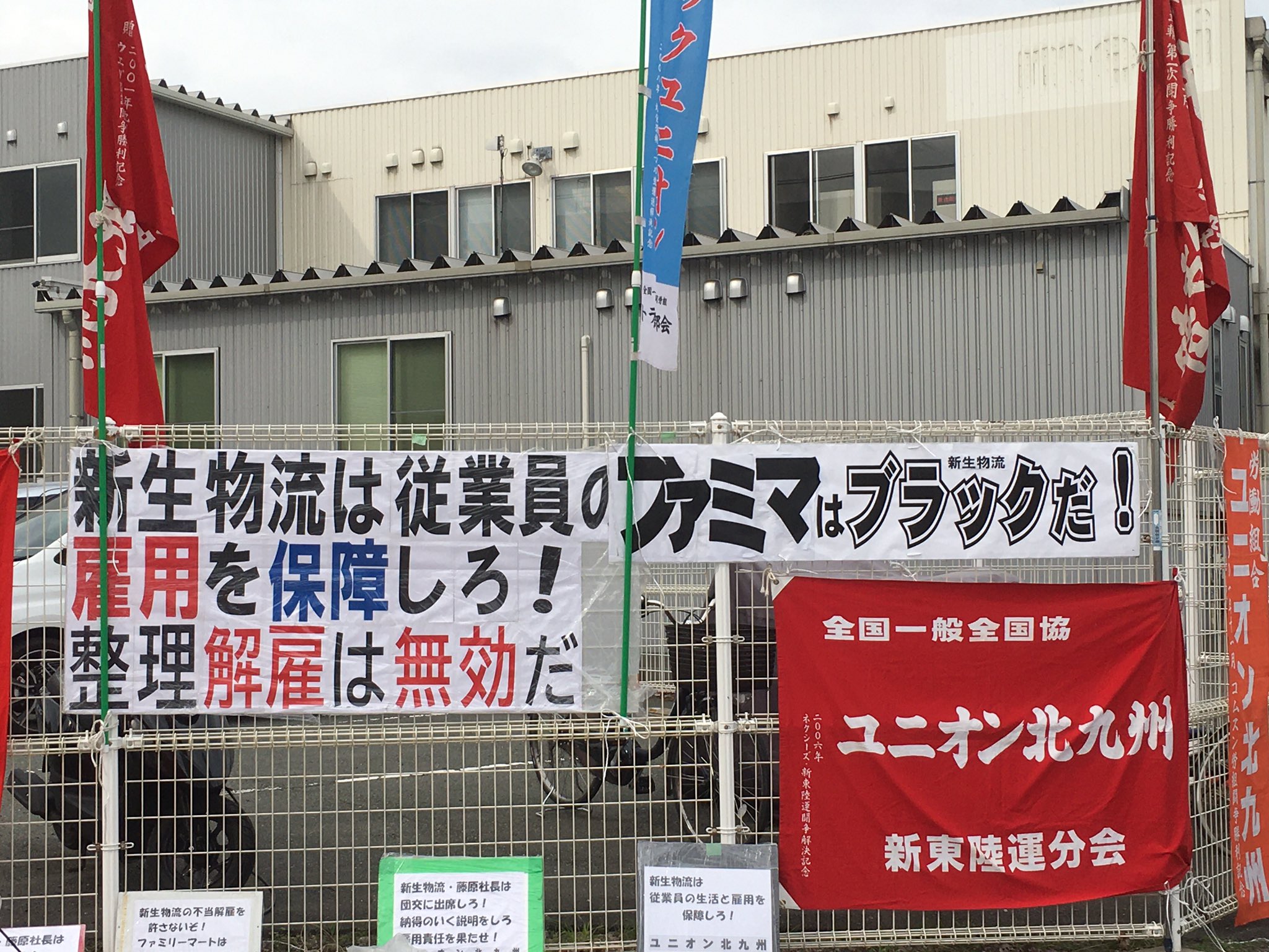 ユニオン北九州 ファミマ残酷物語 今日も９時から 八幡東区のファミマ定温センター前で 新生物流不当解雇撤回闘争です 臼杵運送分会の仲間が 熊本 鳥栖 福岡から参加しています 同じトラックの仲間の応援は 何より心強いです T Co