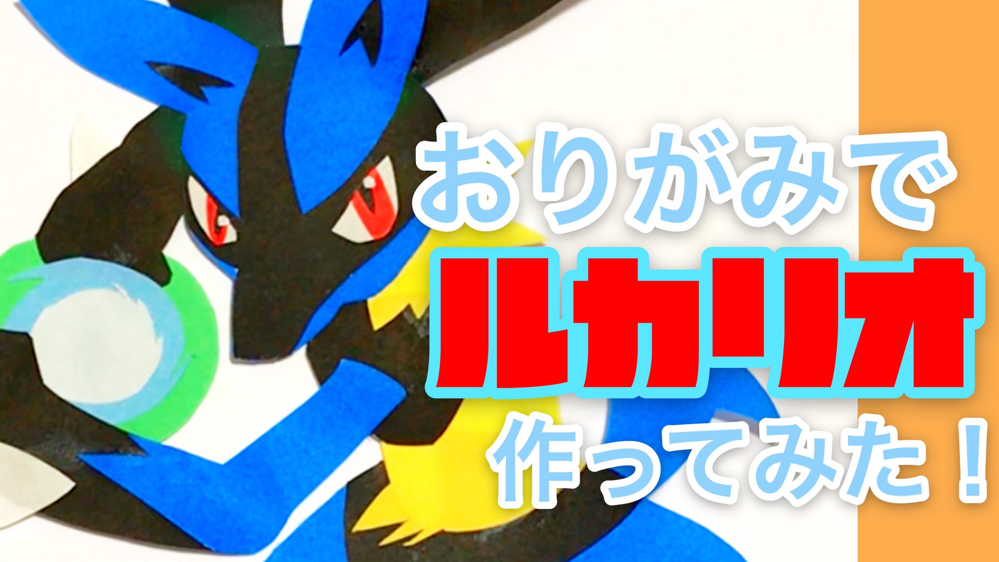 おりがみペーパーシアターチャンネル ポケモン 折り紙でルカリオ作ってみた Pocket Monsters Origami Lucario T Co 3jsifrpwsu Youtubeより Paper Craft T Co Omsz0t4znl Twitter