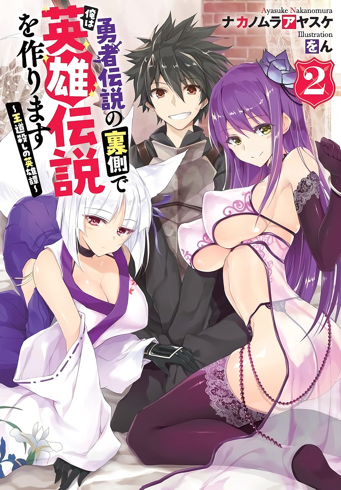 Kiyoe on X: Yuusha Densetsu no Uragawa de Ore wa Eiyuu Densetsu wo  Tsukurimasu Vol.2 – Mar 30, 2020  / X