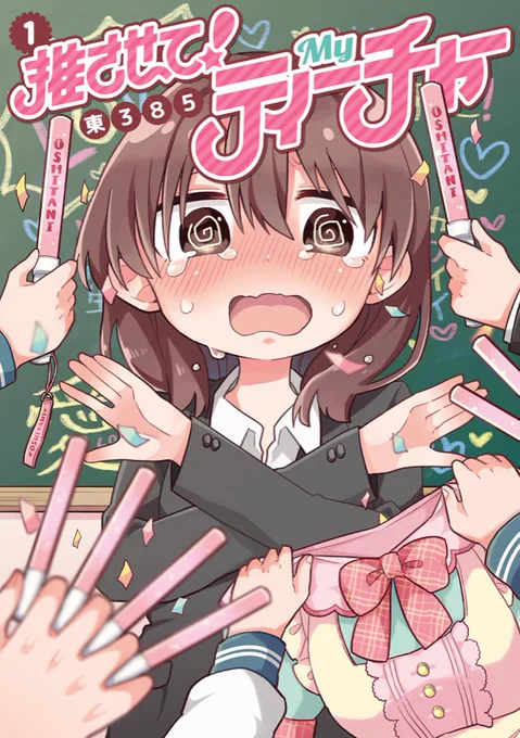 アニメ化してほしいマンガランキングの結果出ていました!ノミネートされていた拙作『推させて!Myティーチャー』はTOP10入りならずでしたが、投票してくださった方の言葉がとても励みになりました…!沢山応援してくださり本当にありがとうございました!次こそはアニメ化!!https://t.co/nNO2iqa8Gm 