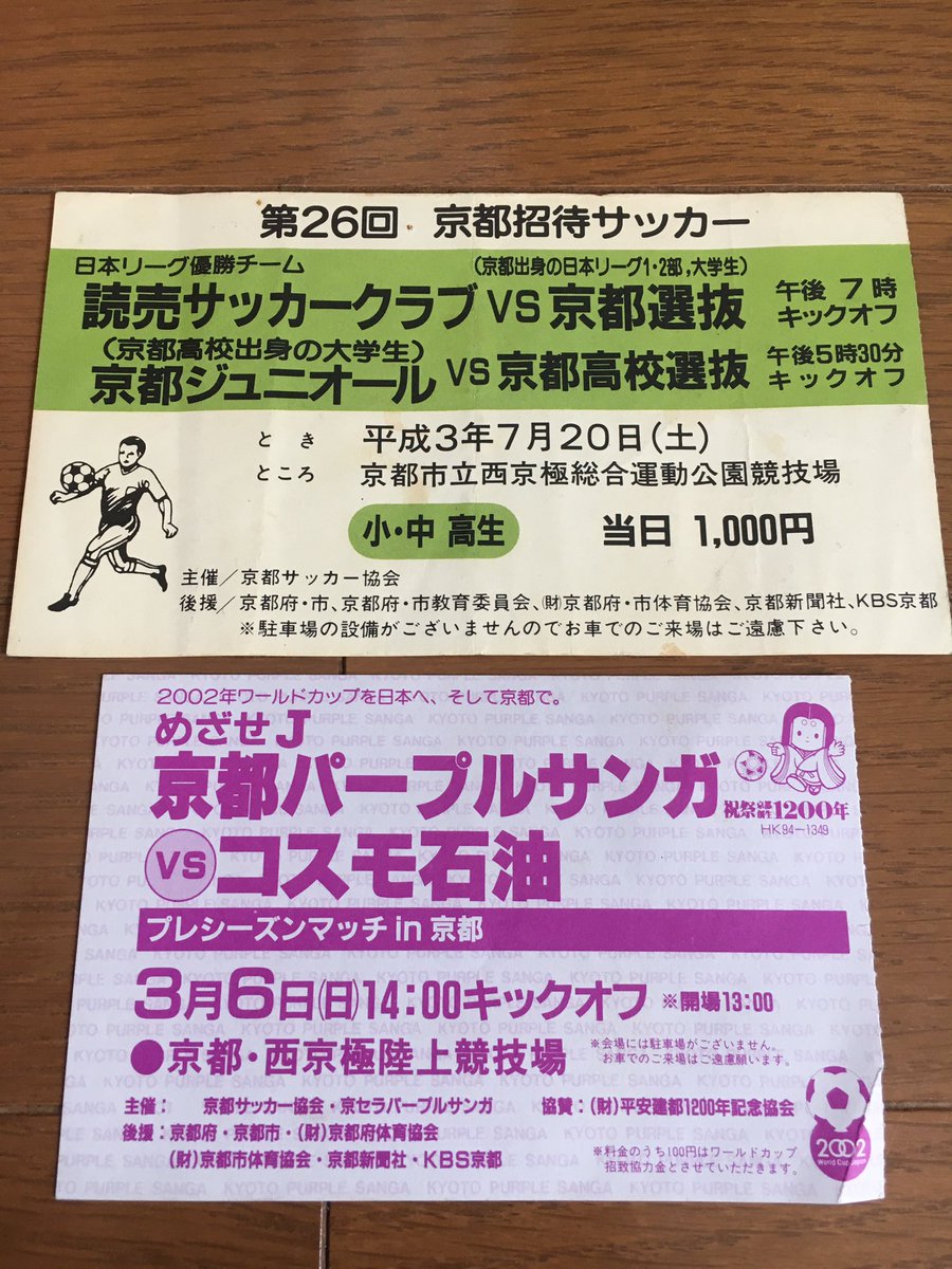 Miii على تويتر 懐かしいチケット半券シリーズ 京都招待サッカーの復活を希望 京都紫光クラブ とフルミネンセ なんて贅沢な しかも皇子山w 京都パープルサンガ