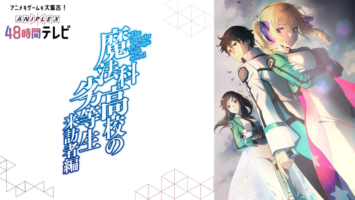 Tvアニメ 魔法科高校の劣等生 シリーズ Abema Tvにて放送中の アニプレックス48時間テレビ にて 7月より放送開始となるtvアニメ 魔法科高校の劣等生 来訪者編 スペシャル特番がこのあと14時より放送 中村悠一 さん 早見沙織 さん 日笠陽子 さん Tvアニメ 魔法科高校の劣等生 シリーズ Abema Tvにて放送中の アニプレックス48時間テレビ にて 7月より放送開始となるtvアニメ 魔法科高校の劣等生 来訪者編 スペシャル特番がこのあと14時より放送 中村悠一 さん 早見沙織 さん 日笠陽子 さん