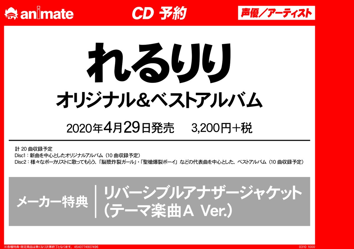 ট ইট র アニメイト池袋本店 れるりり 4 29発売 れるりりさん オリジナル ベストアルバム が好評ご予約受付中 特典で リバーシブルアナザージャケット が付くｱﾆよ ぜひご予約お待ちしてるｱﾆ 店舗受取りはコチラ T Co Zh9vkt4ihz