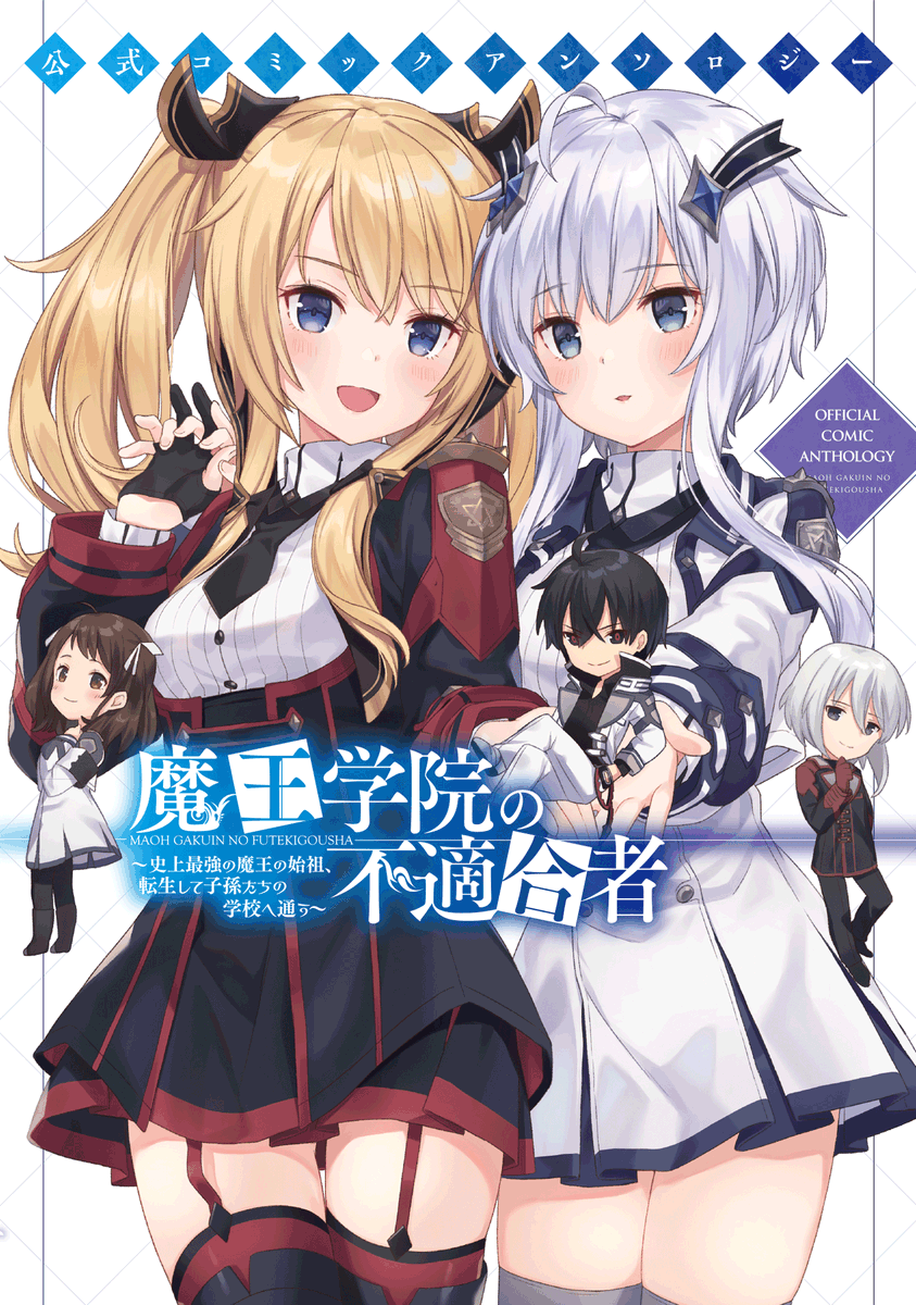 【宣伝】
3月27日発売「公式コミックアンソロジー 魔王学院の不適合者(KADOKAWA様)」に漫画を12ページ描かせていただきました。
アノスとサーシャのラブコメに振り切った内容となっております。
どうぞ宜しくお願いいたします。
#魔王学院
https://t.co/vR175OabHZ 