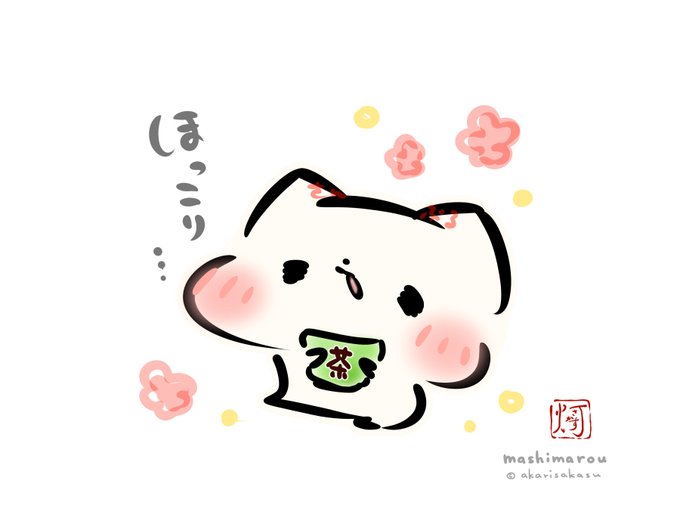 ひといきつくのも、大事です。
#ましまろう 