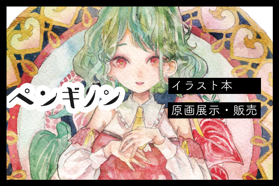気が早いので2021年2月21日の華激ノ宴3 Final申し込みました????
幽香さんとお花のまとめ本とかなんとかたくさん作りたいのと原画持っていきます???(サクカちゃんとグレスケので申し込みました!) 