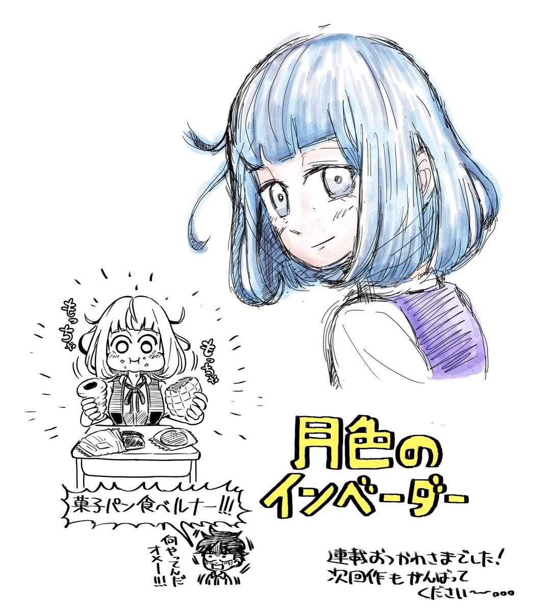 『月色のインベーダー』読みました。菓子パンを食べるルナーちゃんが可愛かった。 