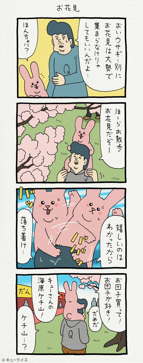 4コマ漫画スキウサギ「お花見」https://t.co/5EduMKwoRJ
単行本「スキウサギ3」発売中!→ https://t.co/UqHZ0RwKtO
#スキウサギ 