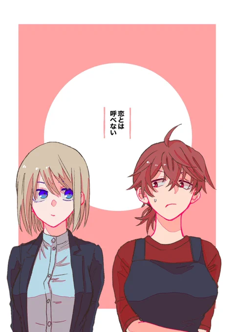 【創作百合】恋とは呼べない【WEB同人誌】
(4/21) 