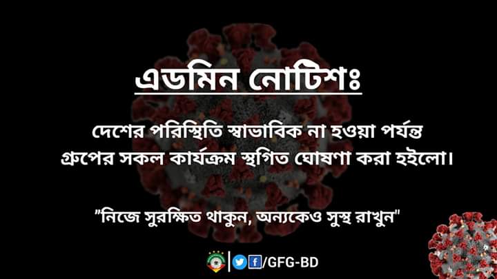GermanyFansGro1's tweet photo. দেশের অবস্থা স্বাভাবিক হওয়া পর্যন্ত আমাদের সকল কার্যক্রম স্থগিত করা হয়েছে। 
সকলকে নিজ নিজ গৃহে অবস্থান করে স্ব ধর্ম পালন ও স্রষ্টার নিকট এই মহামারী থেকে পরিত্রাণ পেতে প্রার্থনা করার অনুরোধ করছি।
#gfgbd https://t.co/gBlGRKUrtW