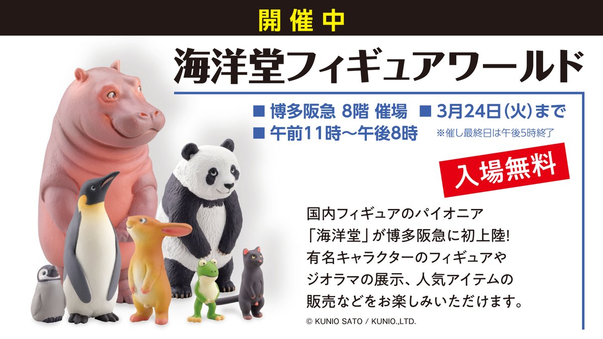 博多阪急 8階催場では海洋堂フィギュアワールドを開催中 沖縄から北海道まで 各地に生息している動物達のフィギュアをお楽しみいただけます 3 24 火 午後5時まで 8階 催場 博多阪急 海洋堂 フィギュア T Co Xievak1mbo Twitter