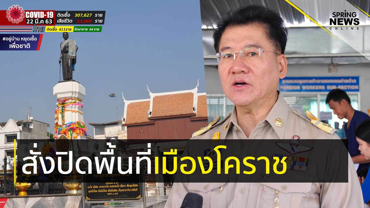 SPRiNGNEWS_TH's tweet image. พ่อเมืองโคราช สั่งปิดห้าง โรงหนัง สนามม้า หลังผู้ติดเชื้อโควิด-19 เพิ่มต่อเนื่อง ติดตามข่าว ล่าสุด “COVID-19”
กดที่ลิ้งค์นี้ —&amp;gt; bit.ly/2GsiPr6
#COVID19 #ไว#Springnews #อยู่บ้านหยุดเชื้อเพื่อชาติ #โคราช springnews.co.th/thailand/north…