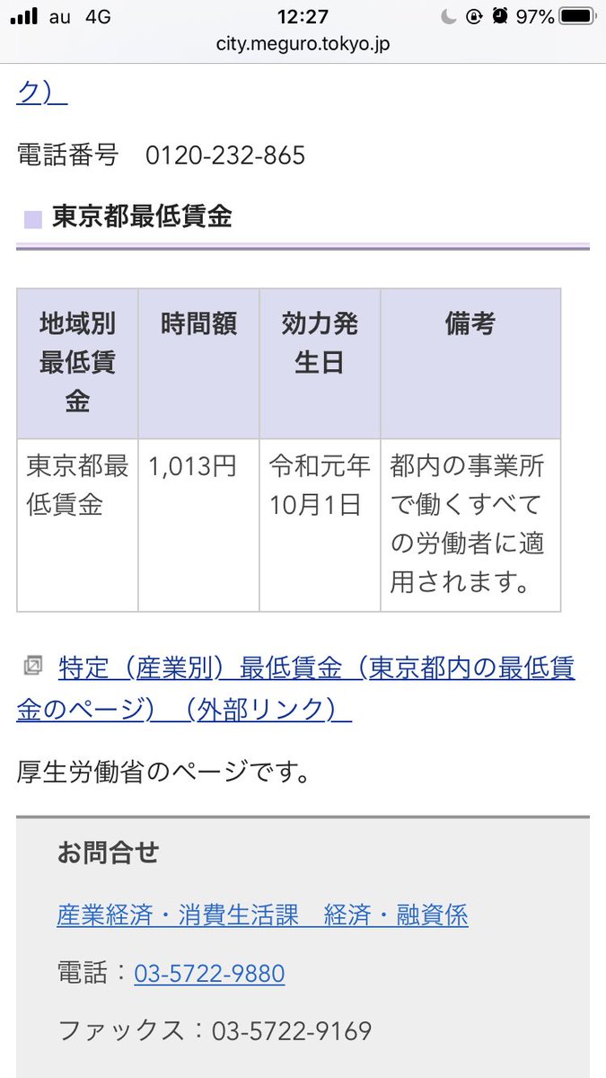 jtsu_e_gyomu's tweet image. そういえば、みよし会の事で鉄道ファミリーを見てみたのですが
パート募集の時給が920〜1010円と書いてありました。
東京なのにこんなに安いのか!?と調べてみたら…
最低賃金1013円らしいけど
堂々と労働者から搾取してるのですね