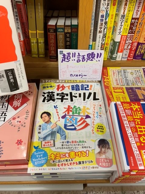 紀伊國屋書店梅田本店 学習参考書 テレビでも話題 オジンオズボ ン篠宮暁の秒で暗記 漢字 ドリル ようやく入荷いたしました 面白おかしく笑いながら 難しい漢字を覚えていけます 見たことないどこで使うかもわからない漢字もありますが とにかく 紀伊國屋書店梅田本店 学習参考書 テレビでも話題 オジンオズボ ン篠宮暁の秒で暗記 漢字 ドリル ようやく入荷いたしました 面白おかしく笑いながら 難しい漢字を覚えていけます 見たことないどこで使うかもわからない漢字もありますが とにかく