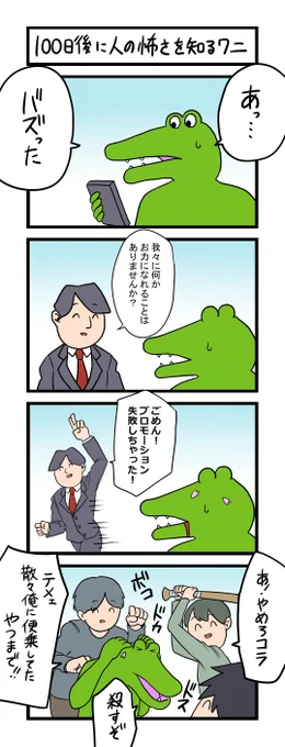 100日後に人の怖さを知るワニ 