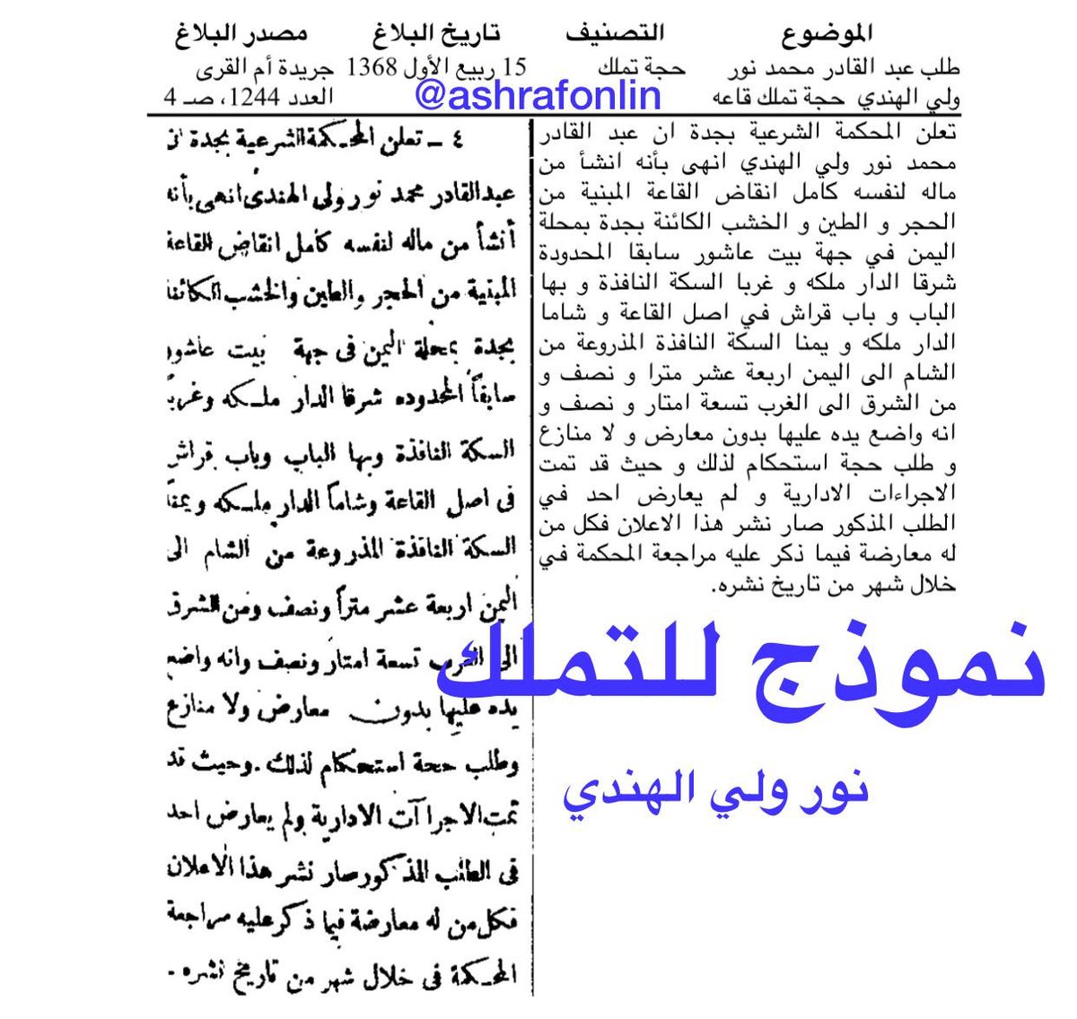 اشراف اون لاين En Twitter اعلانات المحاكم تتخذ الصفة القطعية كإعلان تملك وليس خبر صحفي لان الخبر الصحفي عادة ينشر دون مصدر ويعتبر فاقد للمصداقية اما اعلانات المحاكم فهي صادرة من جهات