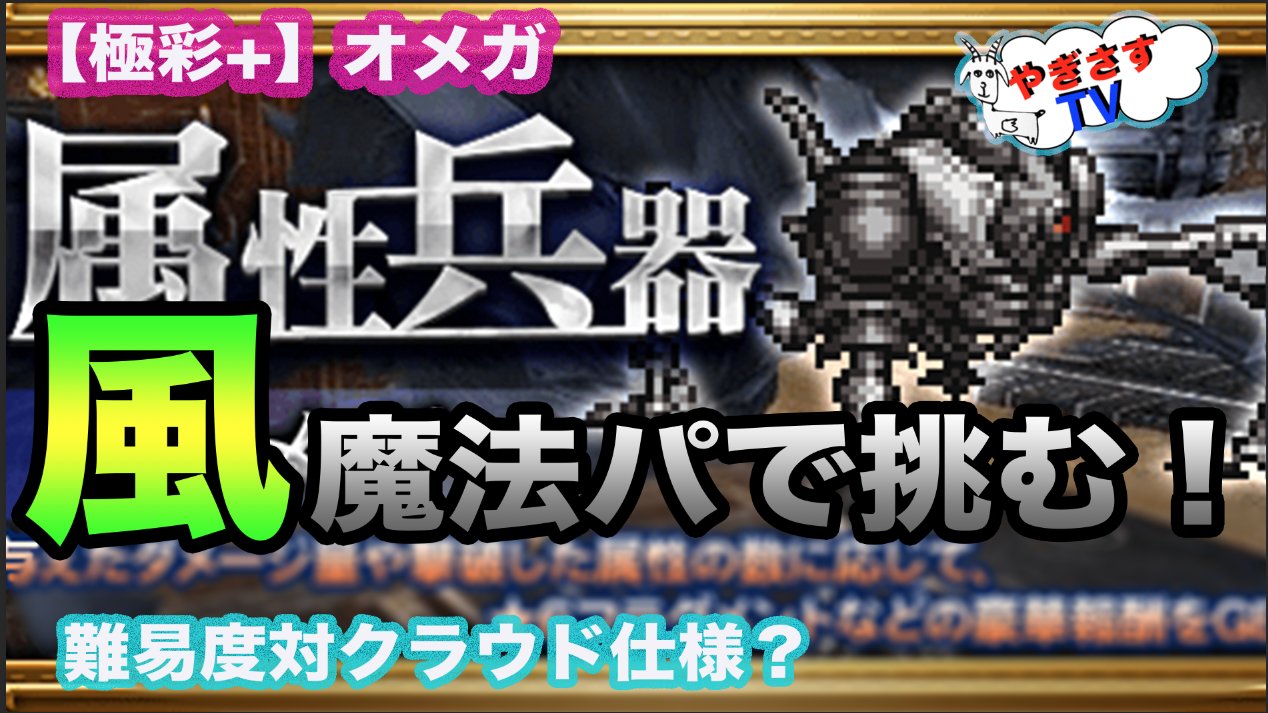 Ossan やぎさす On Twitter Ffrk 極彩 属性兵器 オメガの魔法パ縛り攻略動画はこちらです 風属性の難易度クラウド仕様 Https T Co Mupnjxl5qu