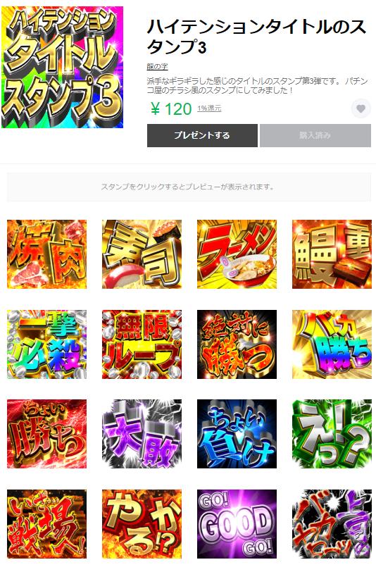 Uzivatel 龍の字 Na Twitteru ギラギラしたタイトルスタンプ第3弾を作りましたー 今回はパチスロ パチンコで使いやすい文言になっています T Co Qr8tyvntsh Lineスタンプ パチンコ パチスロ