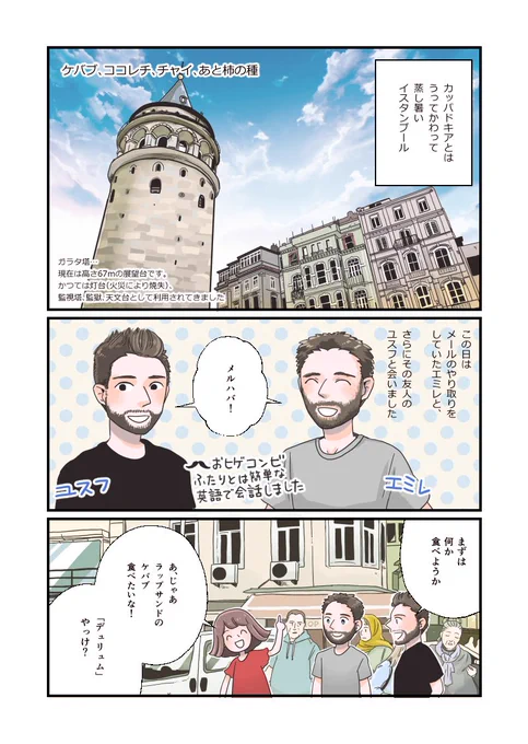 トルコ旅漫画 イスタンブール編(1)3-1。
ホテルの人が教えてくれた、観光地から少しはずれた所にあるお店のケバブがめちゃくちゃ美味しくて…帰国日にもテイクアウトして空港で食べました。店員さんも優しかったです?お店の名前何だったかな…次行ったら確認してきます?
#トルコ #Turkey #漫画 