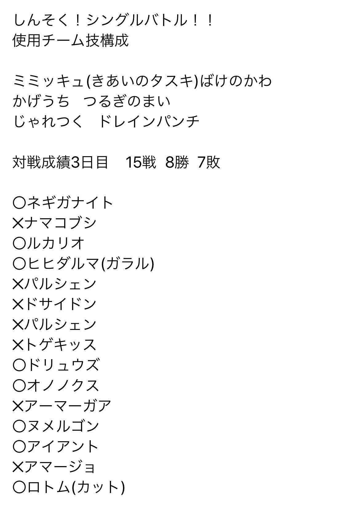 ひぃと 活動休止 Kanataポケモン部 今日の結果報告 15戦8勝7敗オールミミッキュで勝ち越し まさかのラプラス ドラパルト ミミッキュと当たらず 対かたやぶりには全勝したので満足と言ったところです パルシェン気になったので育成しようかな