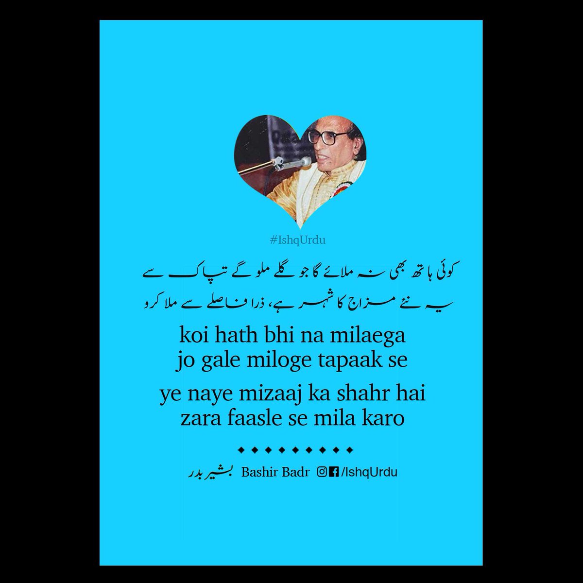 Ishq_Urdu's tweet photo. مکمل غزل
Mukammal ghazal
۔
یوں ہی بے سبب نہ پھرا کرو کوئی شام گھر بھی رہا کرو
وہ غزل کی سچی کتاب ہے اسے چپکے چپکے پڑھا کرو
यूँही बे-सबब न फिरा करो कोई शाम घर भी रहा करो
वो ग़ज़ल की सच्ची किताब है उसे चुपके चुपके
पढ़ा करो
#BashirBadr
#StayHome #ReadUrdu https://t.co/qzAEJWfIZr
