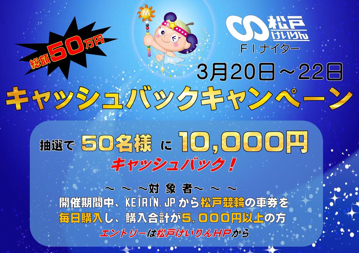 松戸けいりん マッピー 公式 ｆ ナイター 第１２回 松戸市観光協会杯 最終日 松戸競輪今年度最後の優勝者が決まります キャッシュバック キャンペーンのエントリーもお忘れなく 中継は ｃｓ放送 T Co 5hhyuzrodzまたは