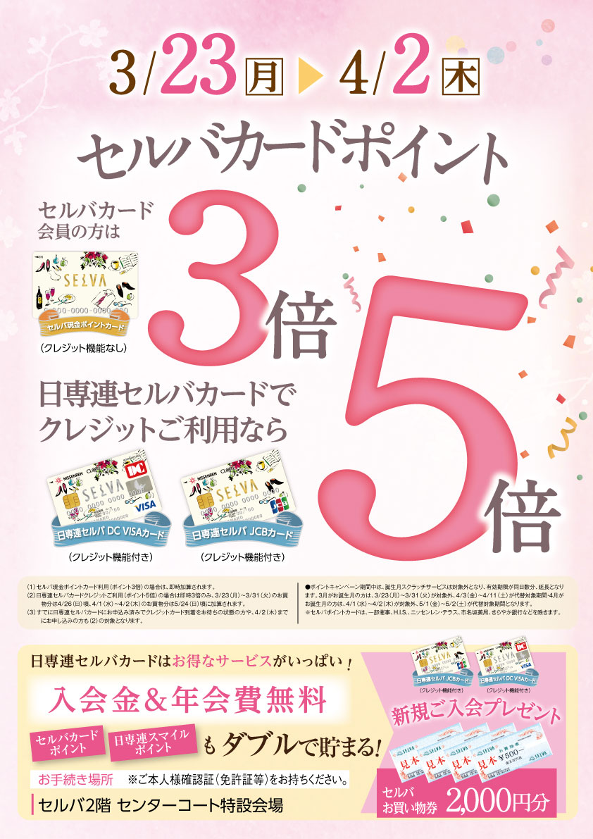 selva_izumi's tweet photo. ／
セルバカードポイント
3倍❗️5倍❗️📣
＼

3/23(月)〜4/2(木)の11日間

各店のフェアはこちら
https://t.co/ziUsT0DkQq https://t.co/ME3Crhr4kd