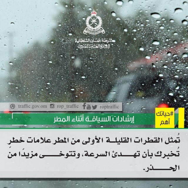 RopTraffic's tweet photo. السياقة أثناء الأمطار.. محفوفة بالكثير من المخاطر بسبب الطُرق الزلقة والضباب، وتدني الرؤية الأفقيّة ما يُهدد سلامة وأمان السياقة، ويرفع خطر وقوع الحوادث لا قدّر الله.
"سُق بحذر، وخفف من سرعة مركبتك، مع الحِفاظ على مسافة أمان كافية." https://t.co/aTI3qZvQSO
