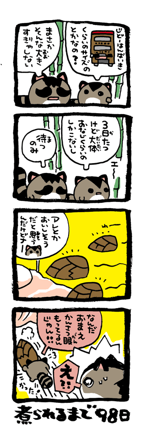 @DoyonoJun 100日後に煮られるタケノコ3 