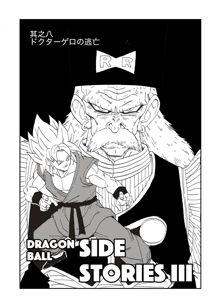 其之八 ドクターゲロの逃亡 #漫画 #ドラゴンボール #トランクス #悟天 https://t.co/MnYXR3Msci 