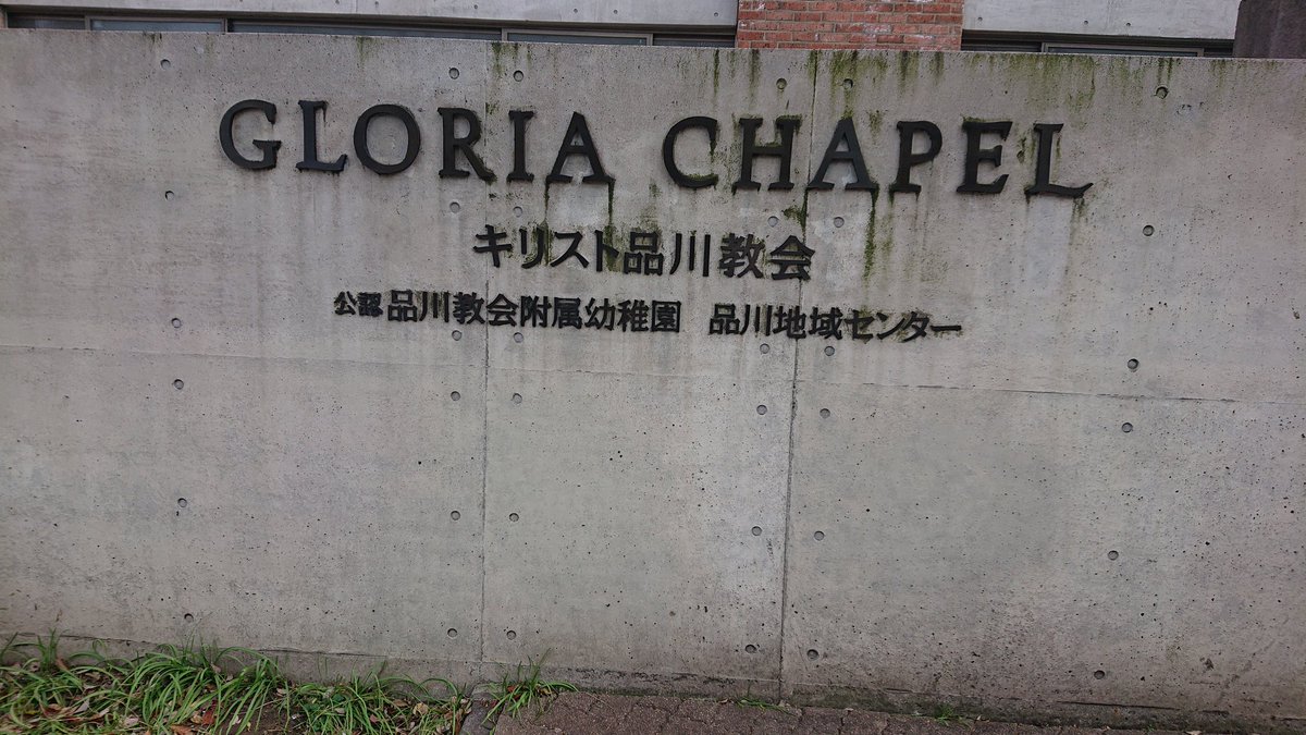 Twitter Da 品川教会 Etiketi