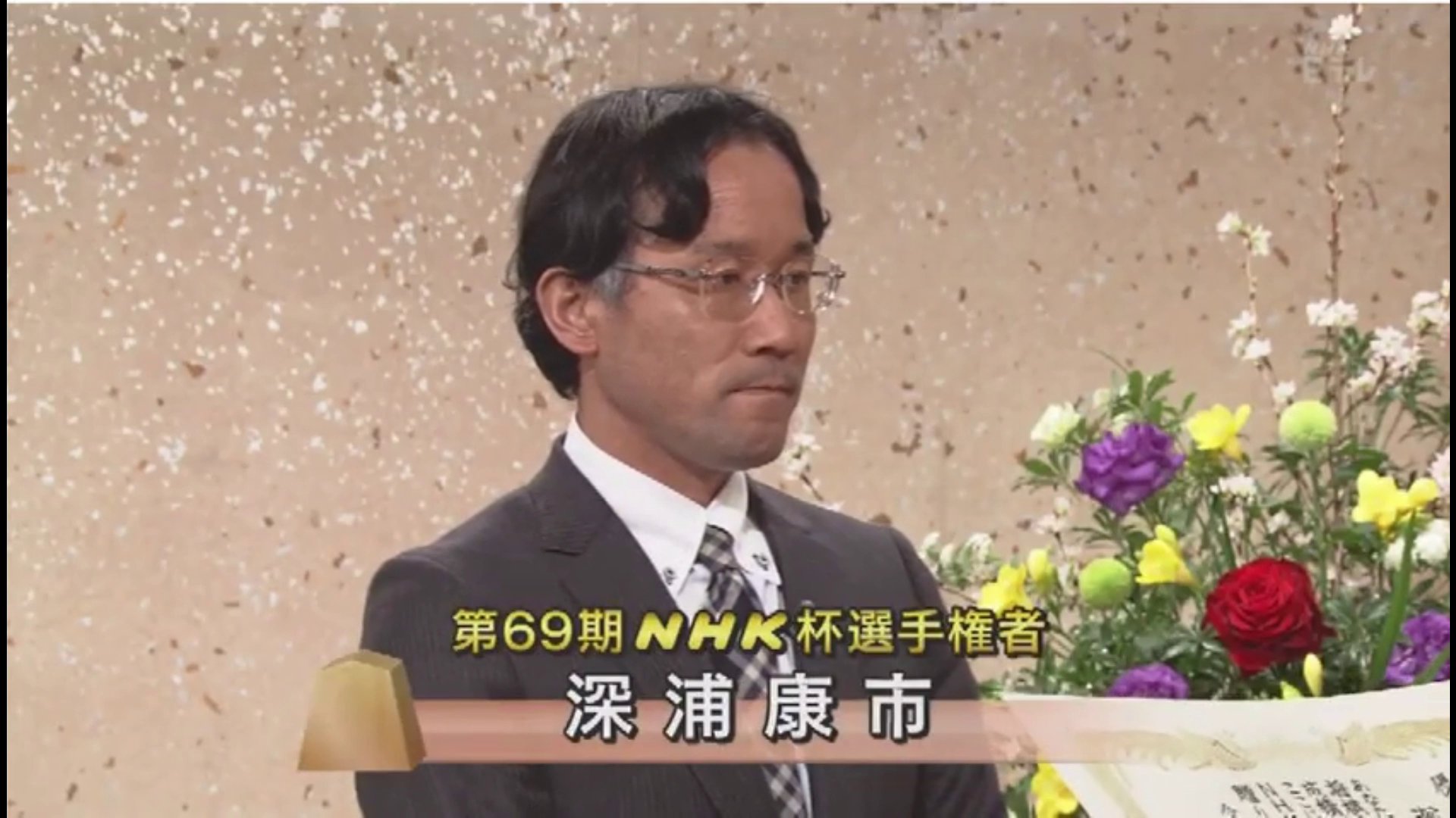 深浦康市九段が初優勝 第69回nhk杯テレビ将棋トーナメント 40ch Net