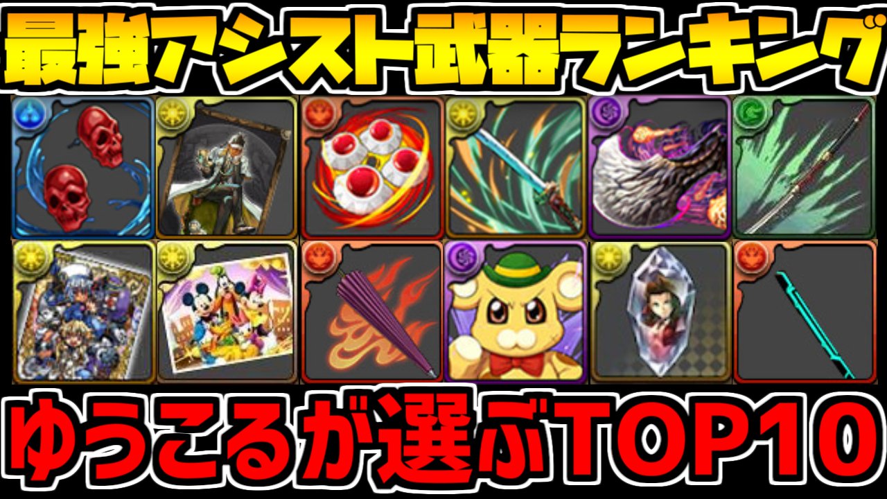 ゆうこる Di Twitter パズドラ 最強アシスト武器ランキング 年3月ver T Co ptdfuola T Co Z9amzrdg Twitter