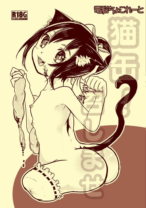 カニバリズム系の既刊②
【R-18G】猫缶!召しませ | 電ちょこBOOTH https://t.co/ZT0G6SUUtD #booth_pm 