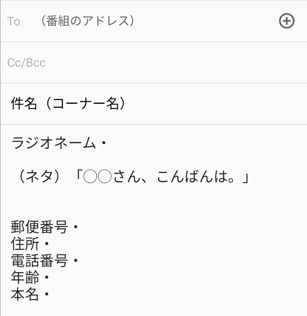 デレクジーカー On Twitter ラジオにメールを投稿したいけど書き方 が分からない というdmをいただきました 他にもそういう人いるのかなと思って書いたので 春から投稿を始めようと思ってる人は参考にしてみてください