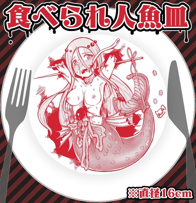 カニバリズム系の食器2種✌
※お互いに匿名で通販やり取りできるBOOTHあんしんパックを利用しています

❤リョナ食器:食べられ人魚皿 | 電ちょこBOOTH https://t.co/b2Vye8ZF5l
❤リョナ食器:溶解魔女グラス | 電ちょこBOOTH https://t.co/DXhV8k9UXD #booth_pm 