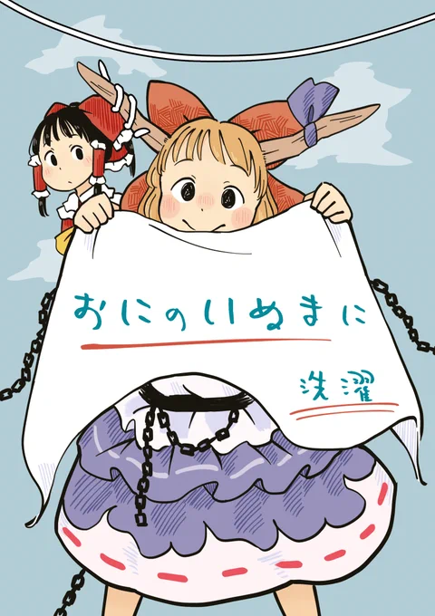 今日はエア例大祭なので、2017年の例大祭で頒布した霊夢と萃香の本を公開します。(1/2) 