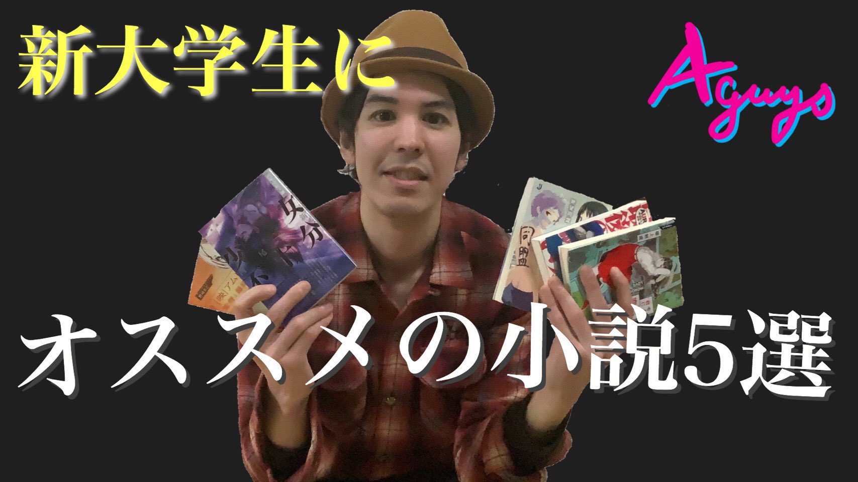 ジョージ 新大学生にオススメの小説5選 T Co Vwd2zjdjvw 新大学生や コロナのおかげでヒマになったその他学生に向けてスマホで無料で読める小説を中心に読みやすくて面白い本を5冊紹介 無料で読めるものは概要欄にリンクを貼っておきます