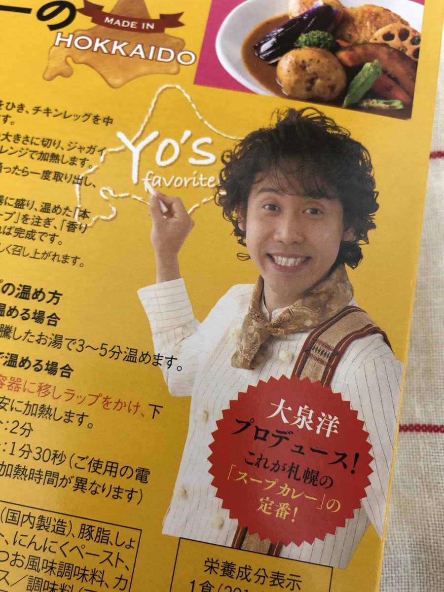 エントリーNo.4 大泉洋の本日のスープカレーのスープ ご存知大泉洋