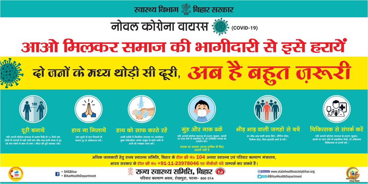 IPRDBihar's tweet photo. आओ मिलकर समाज की भागीदारी से इसे हरायें।
दो जनों के मध्य थोड़ी सी दूरी, अब है बहुत जरूरी।
#COVID19 #BiharHealthDept https://t.co/zuLEzytlTk