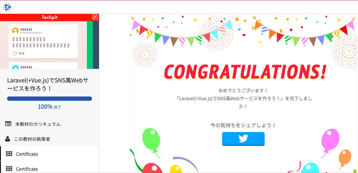 ayareily's tweet image. 「Laravel( Vue.js)でSNS風Webサービスを作ろう！」を完了しました！ market.techpit.jp/courses/777553 #Techpit　終わりました！！